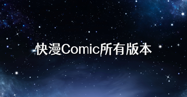 快漫Comic所有版本