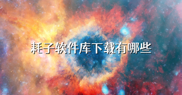 耗子软件库下载有哪些