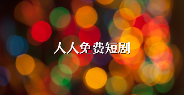 人人免费短剧