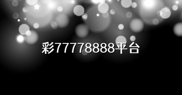 彩77778888平台
