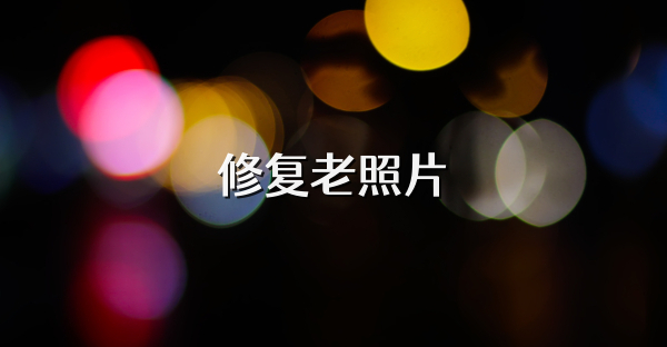 修复老照片