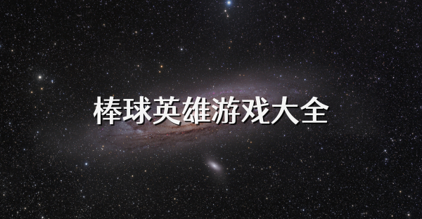 棒球英雄游戏大全