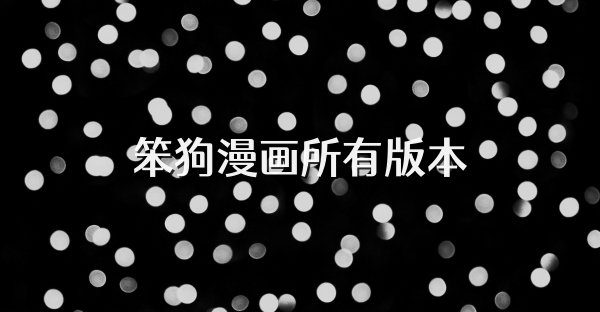 笨狗漫画所有版本