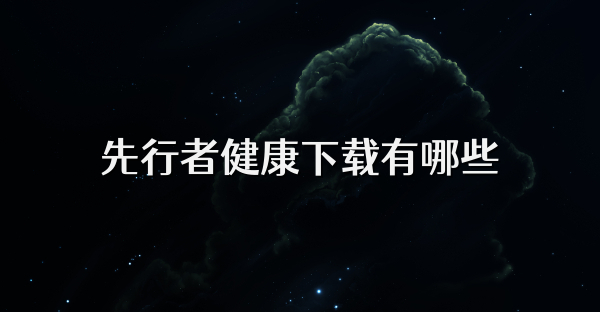 先行者健康下载有哪些