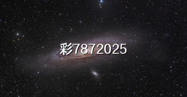 彩7872026