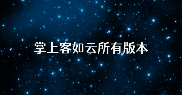 掌上客如云所有版本