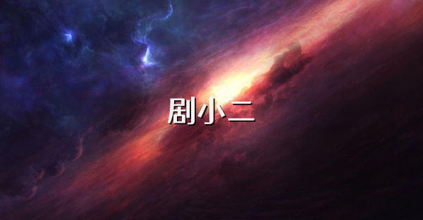 剧小二