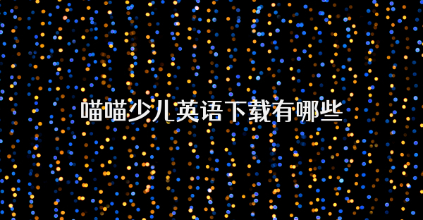 喵喵少儿英语下载有哪些