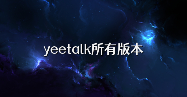 yeetalk所有版本
