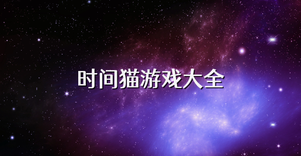 时间猫游戏大全