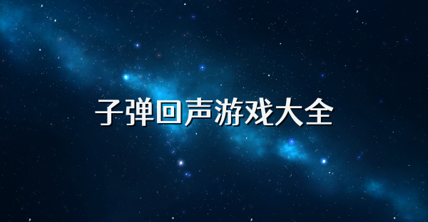 子弹回声游戏大全