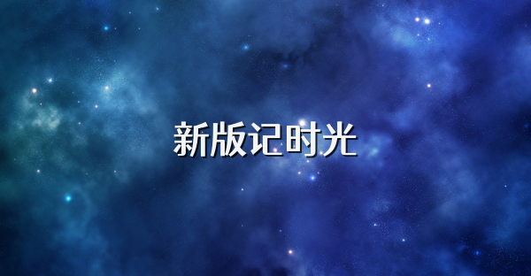 新版记时光