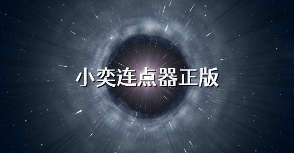 小奕连点器正版