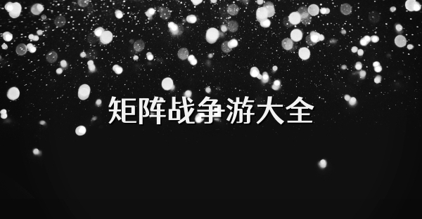 矩阵战争游大全