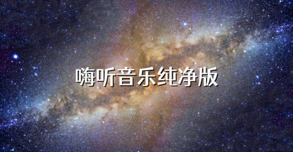 嗨听音乐纯净版
