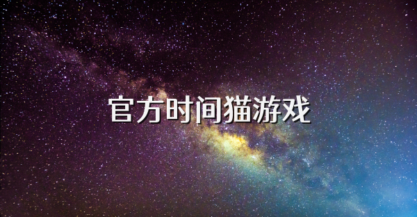 官方时间猫游戏