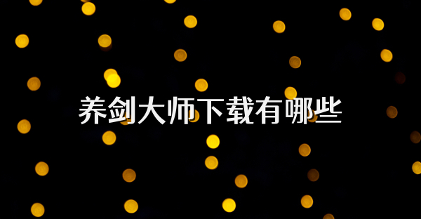 养剑大师下载有哪些