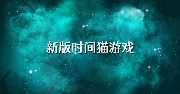 新版时间猫游戏