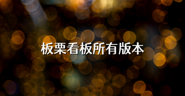 板栗看板所有版本