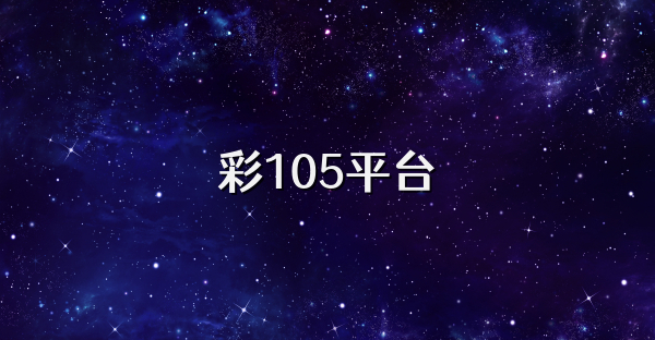 彩105平台