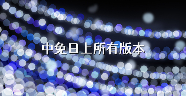 中免日上所有版本