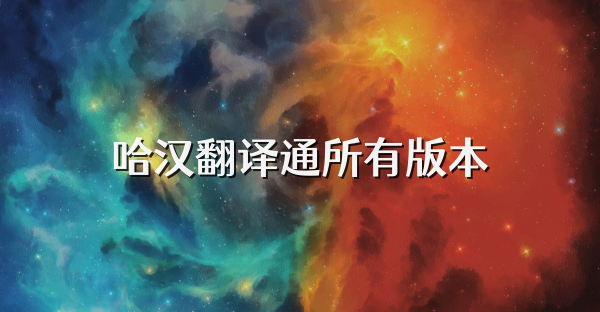 哈汉翻译通所有版本
