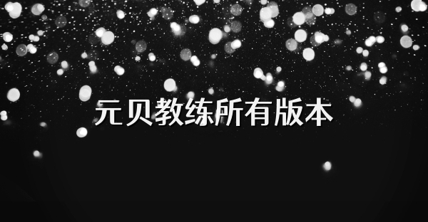 元贝教练所有版本