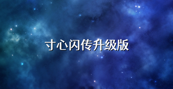 寸心闪传升级版