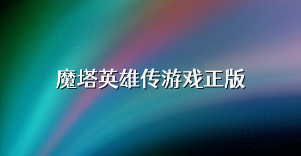 魔塔英雄传游戏正版