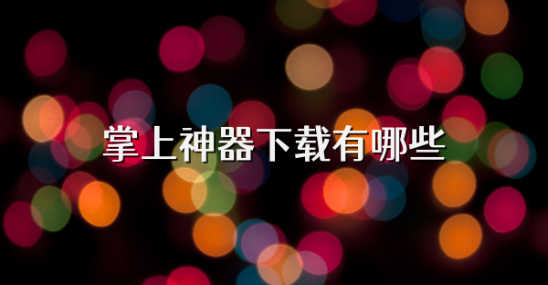 掌上神器下载有哪些
