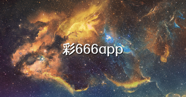 彩666app
