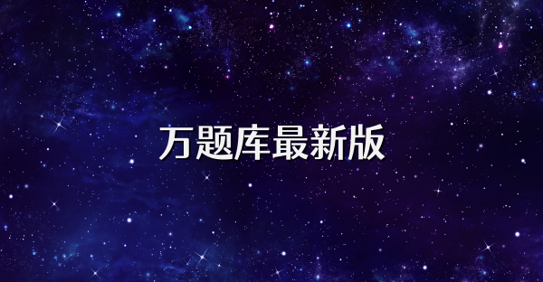 万题库最新版