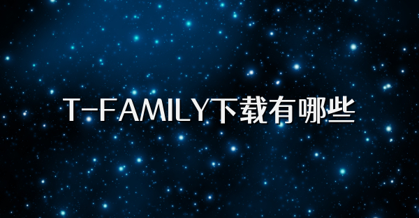 T-FAMILY下载有哪些