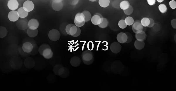 彩7073
