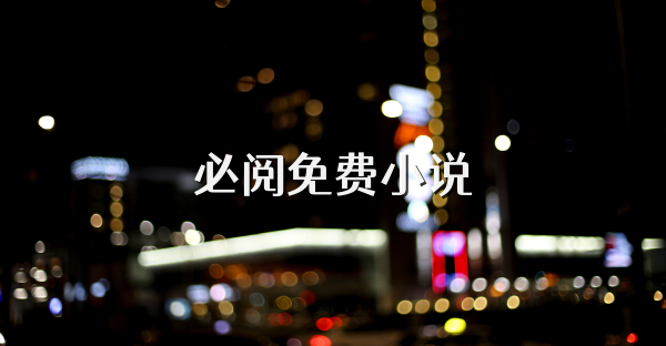必阅免费小说
