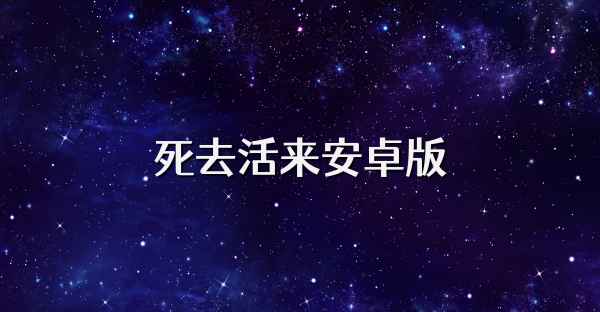 死去活来安卓版