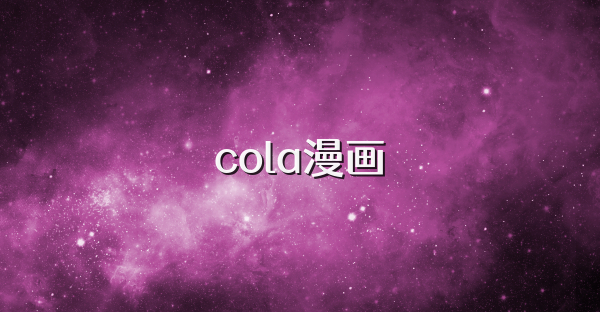 cola漫画