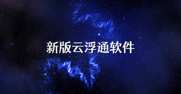 新版云浮通软件