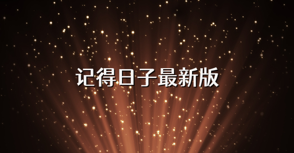 记得日子最新版