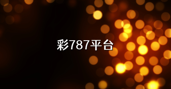 彩787平台