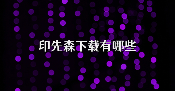 印先森下载有哪些