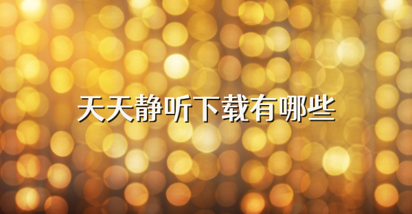 天天静听下载有哪些