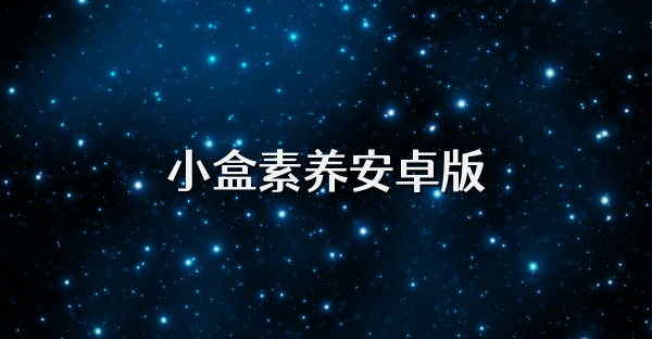 小盒素养安卓版