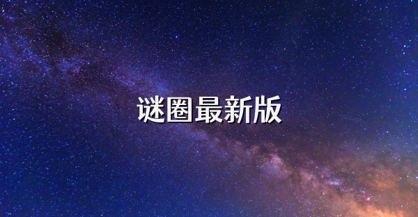 谜圈最新版