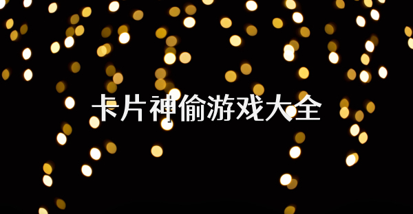 卡片神偷游戏大全