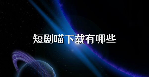 短剧喵下载有哪些