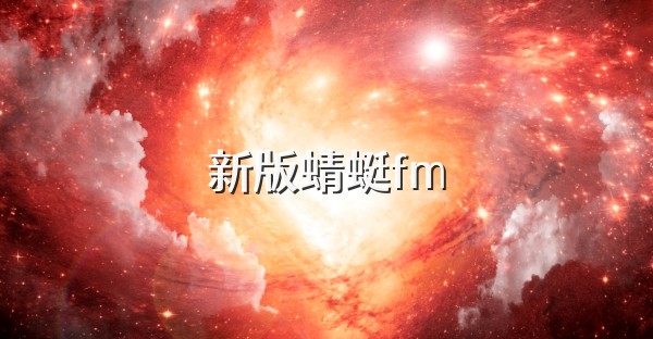 新版蜻蜓fm