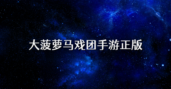 大菠萝马戏团手游正版