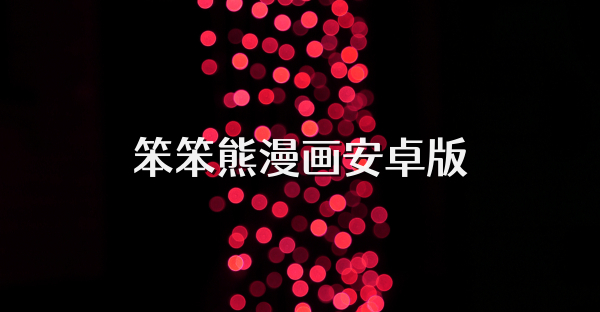 笨笨熊漫画安卓版