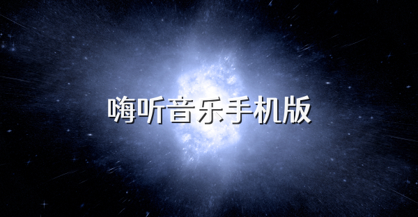 嗨听音乐手机版